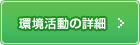 環境活動の詳細