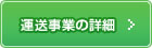 運送業の詳細