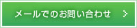メールでのお問合せ